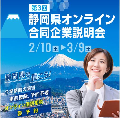 終了：静岡県オンライン合同企業説明会