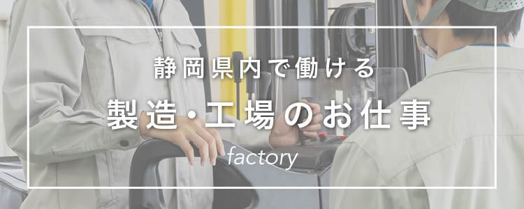 静岡県内で働ける製造・工場のお仕事