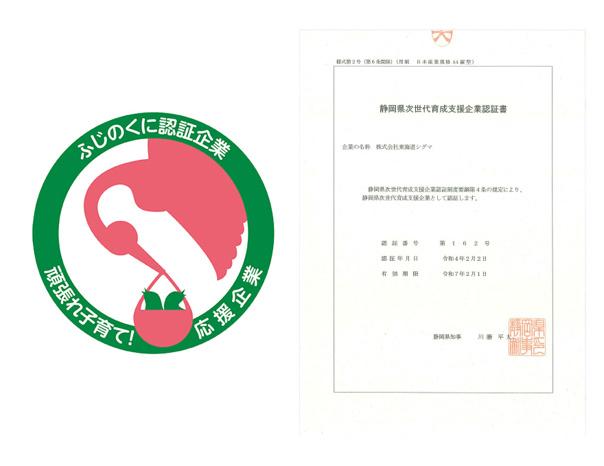 静岡県次世代育成支援企業（こうのとりカンパニー）認証制度の認定について（ロゴ・証書画像）
