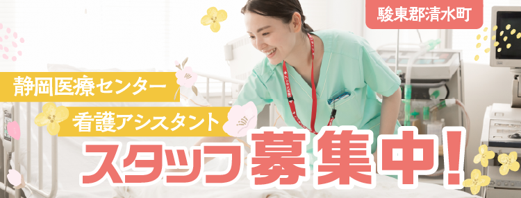 静岡医療センター看護アシスタントオープニングスタッフ大募集！
