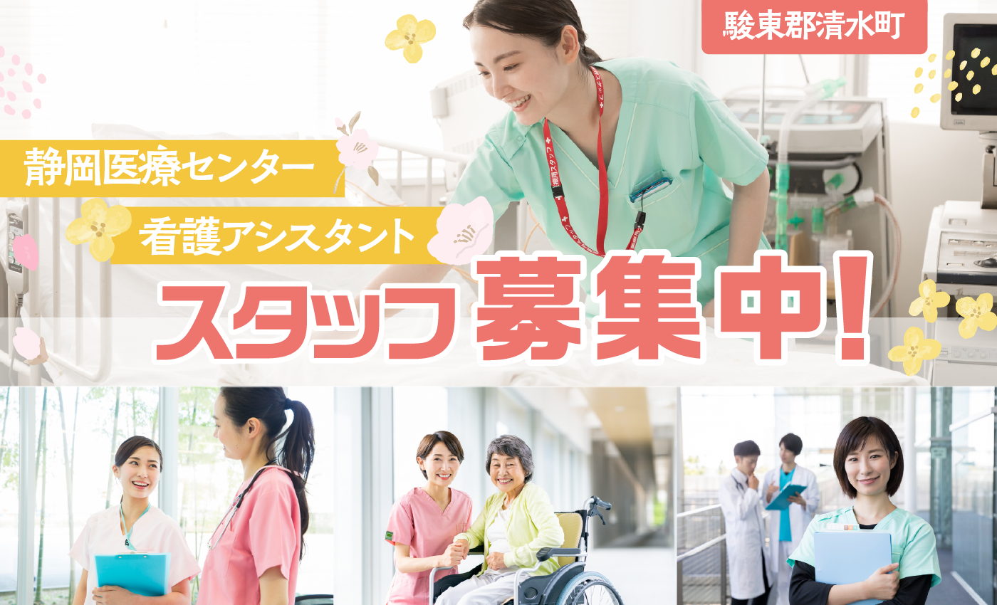 静岡医療センター看護アシスタントオープニングスタッフ大募集！