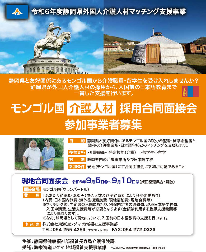 静岡県と友好関係にあるモンゴル国から介護職員・留学生を受け入れしませんか？