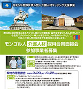静岡県委託「外国人介護人材マッチング支援事業」