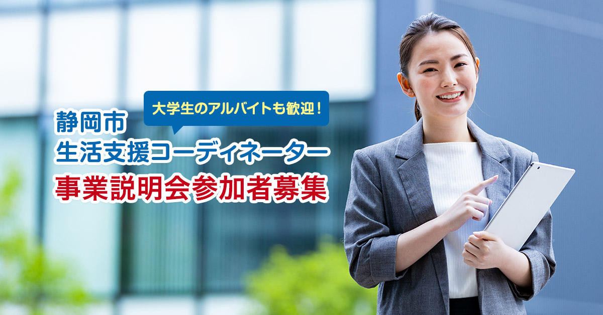 静岡市生活支援コーディネーター配置事業　事業説明会　参加者募集