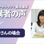 【東海道シグマ】キャリアコンサルタント養成講習　受講生インタビュー海野さんの場合